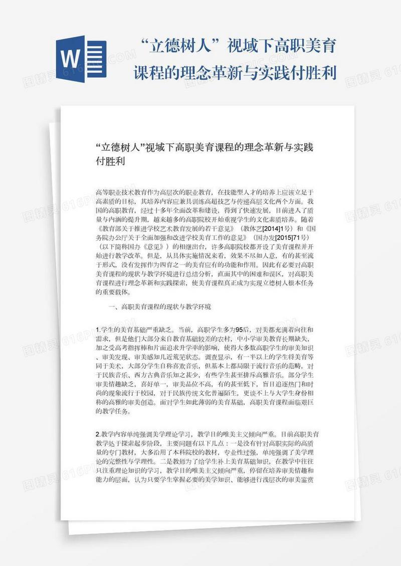 “立德树人”视域下高职美育课程的理念革新与实践付胜利