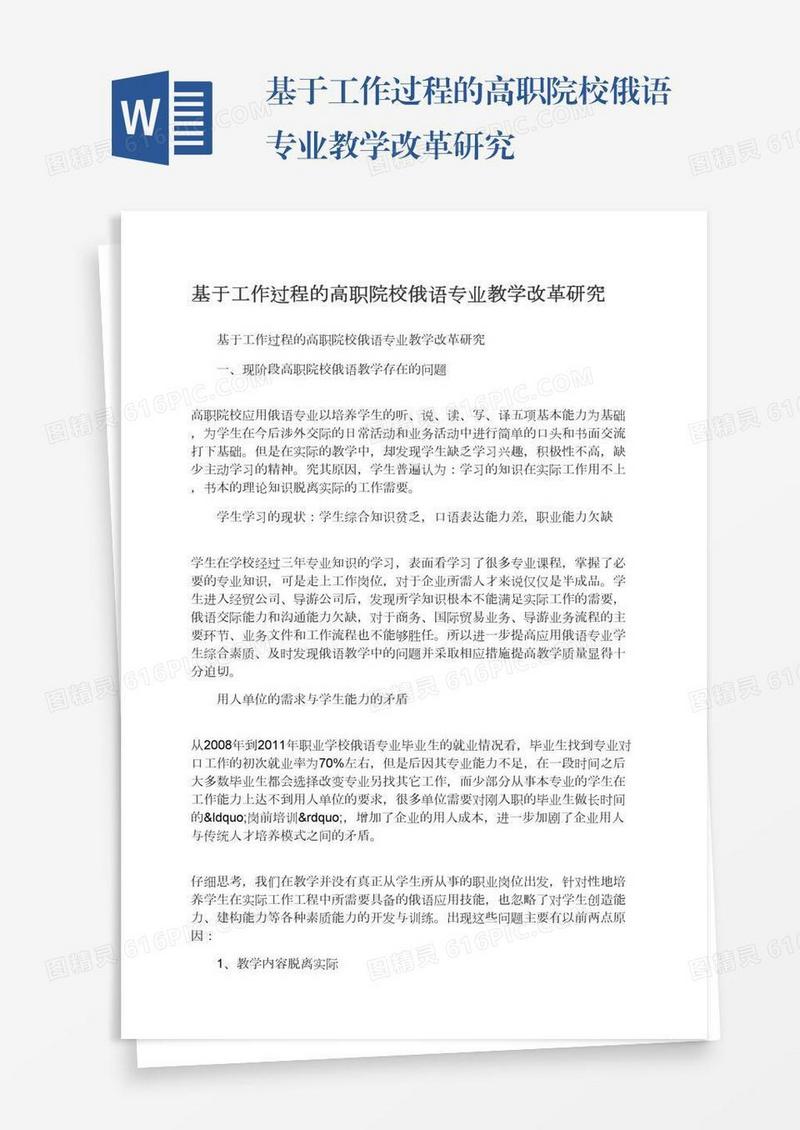 基于工作过程的高职院校俄语专业教学改革研究