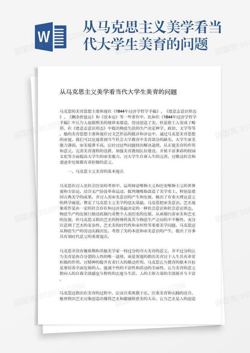 从马克思主义美学看当代大学生美育的问题