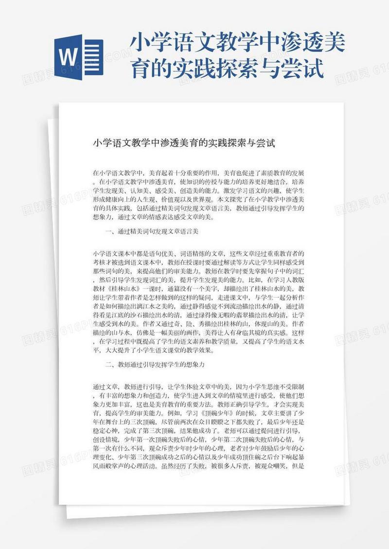 小学语文教学中渗透美育的实践探索与尝试