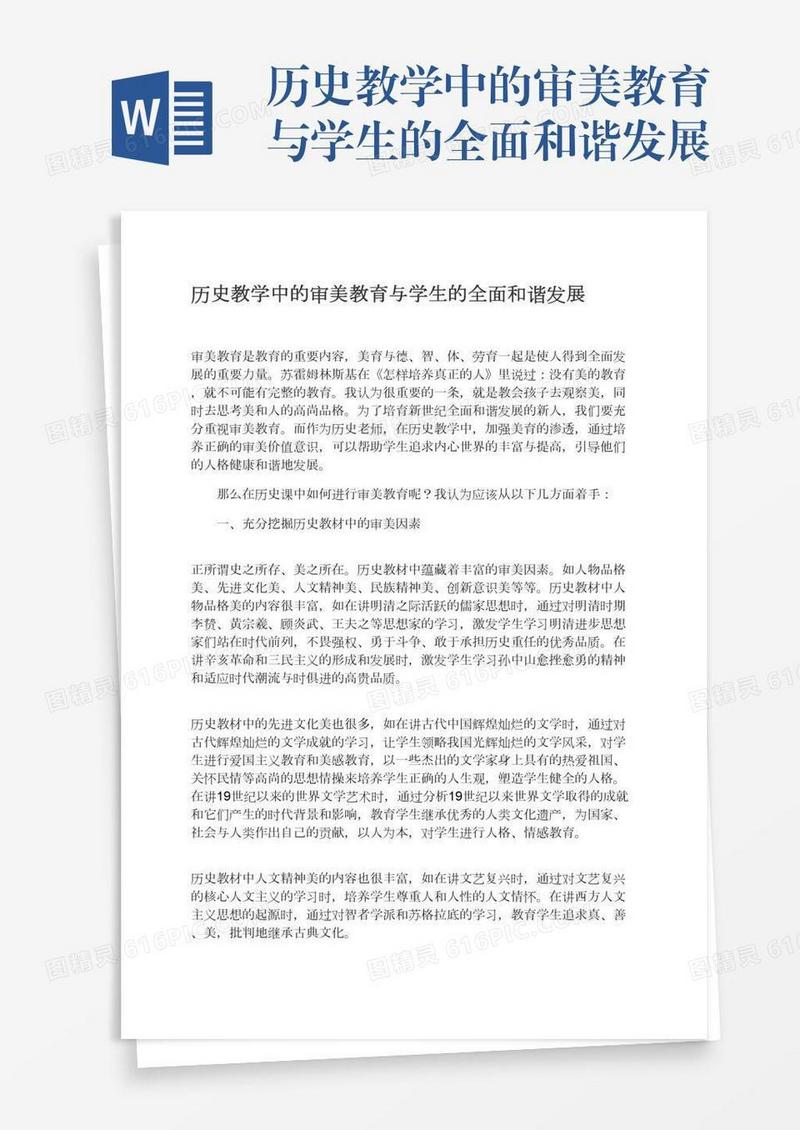 历史教学中的审美教育与学生的全面和谐发展