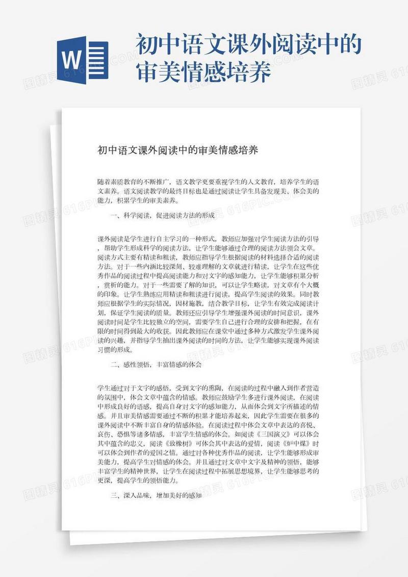 初中语文课外阅读中的审美情感培养