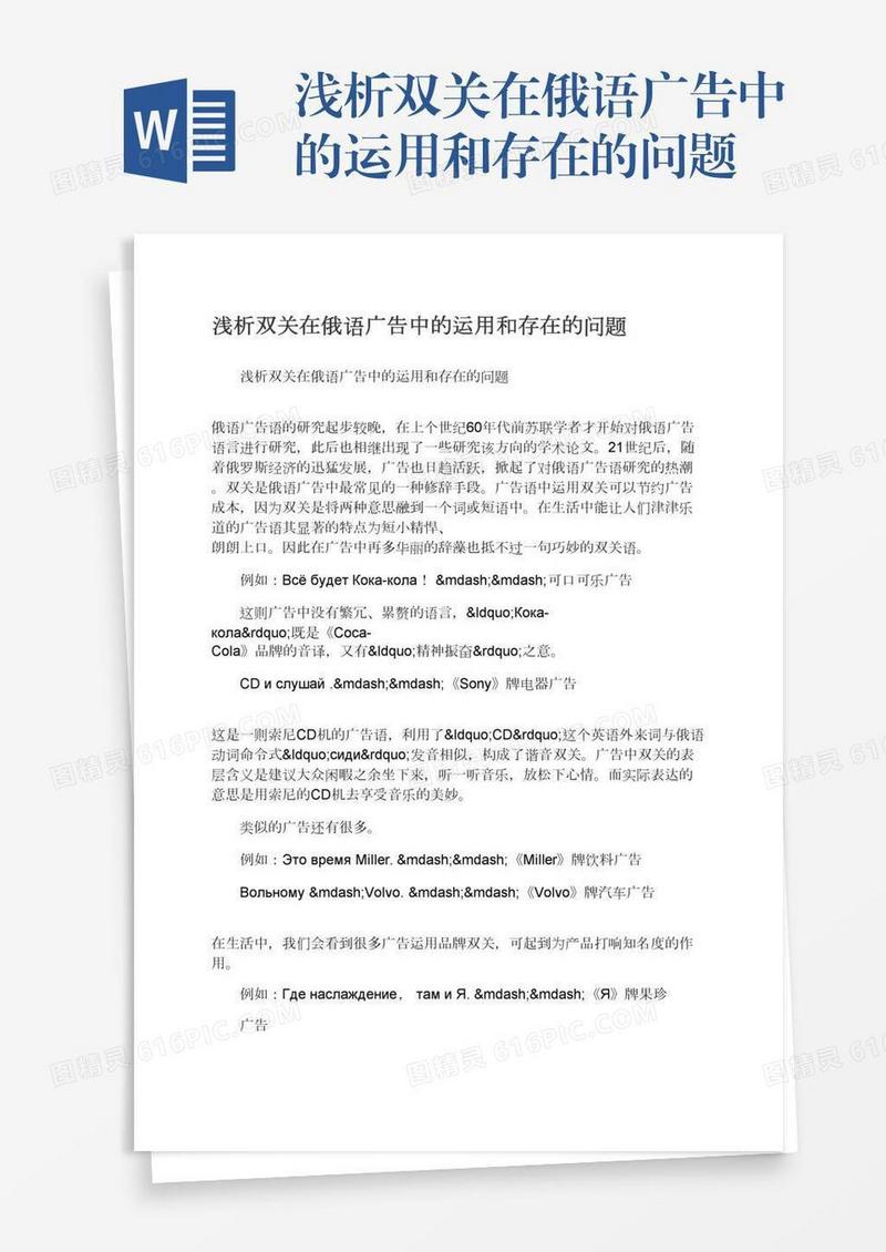浅析双关在俄语广告中的运用和存在的问题