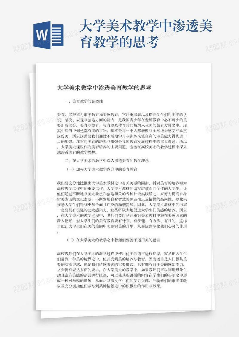 大学美术教学中渗透美育教学的思考
