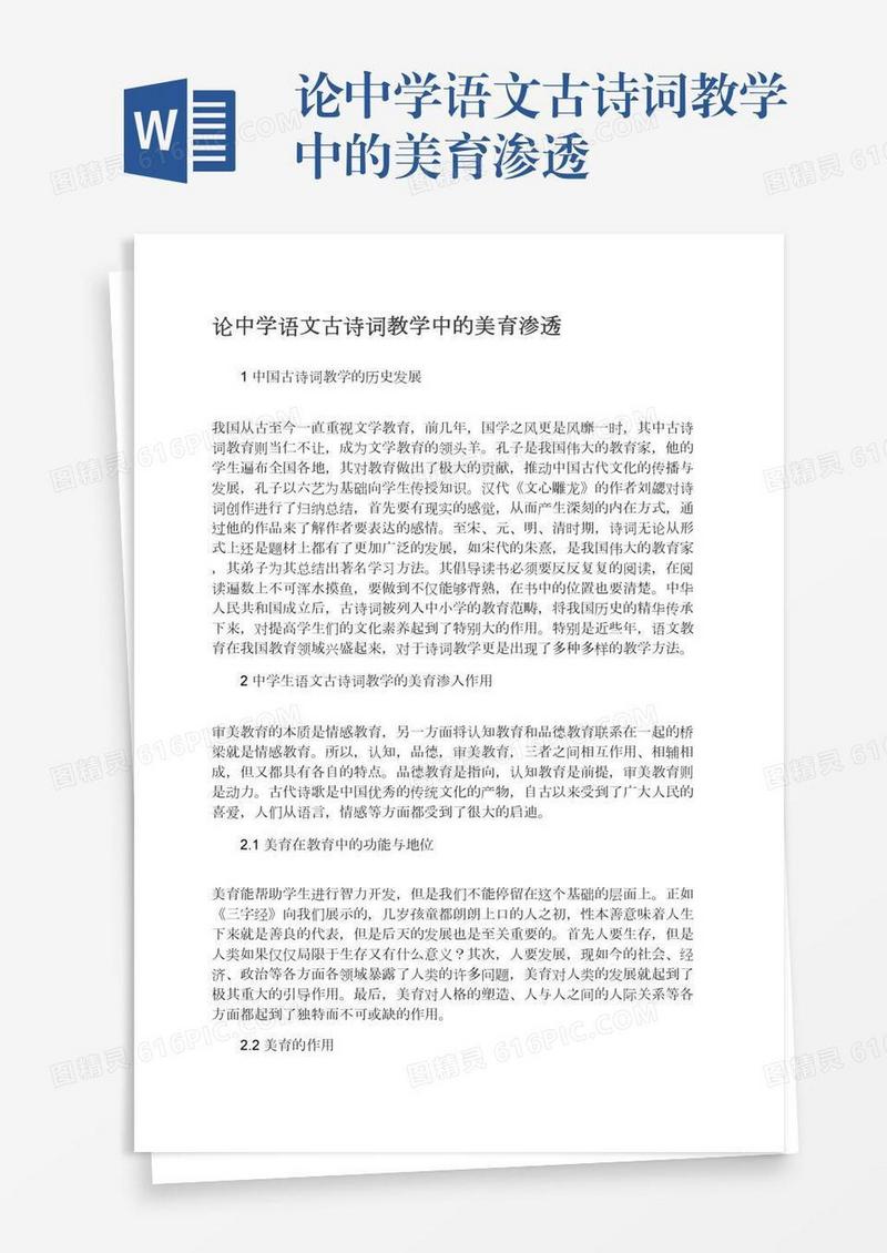 论中学语文古诗词教学中的美育渗透