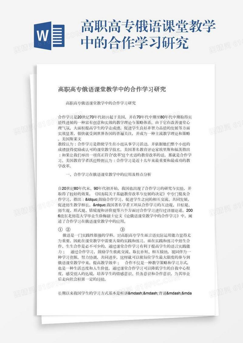 高职高专俄语课堂教学中的合作学习研究