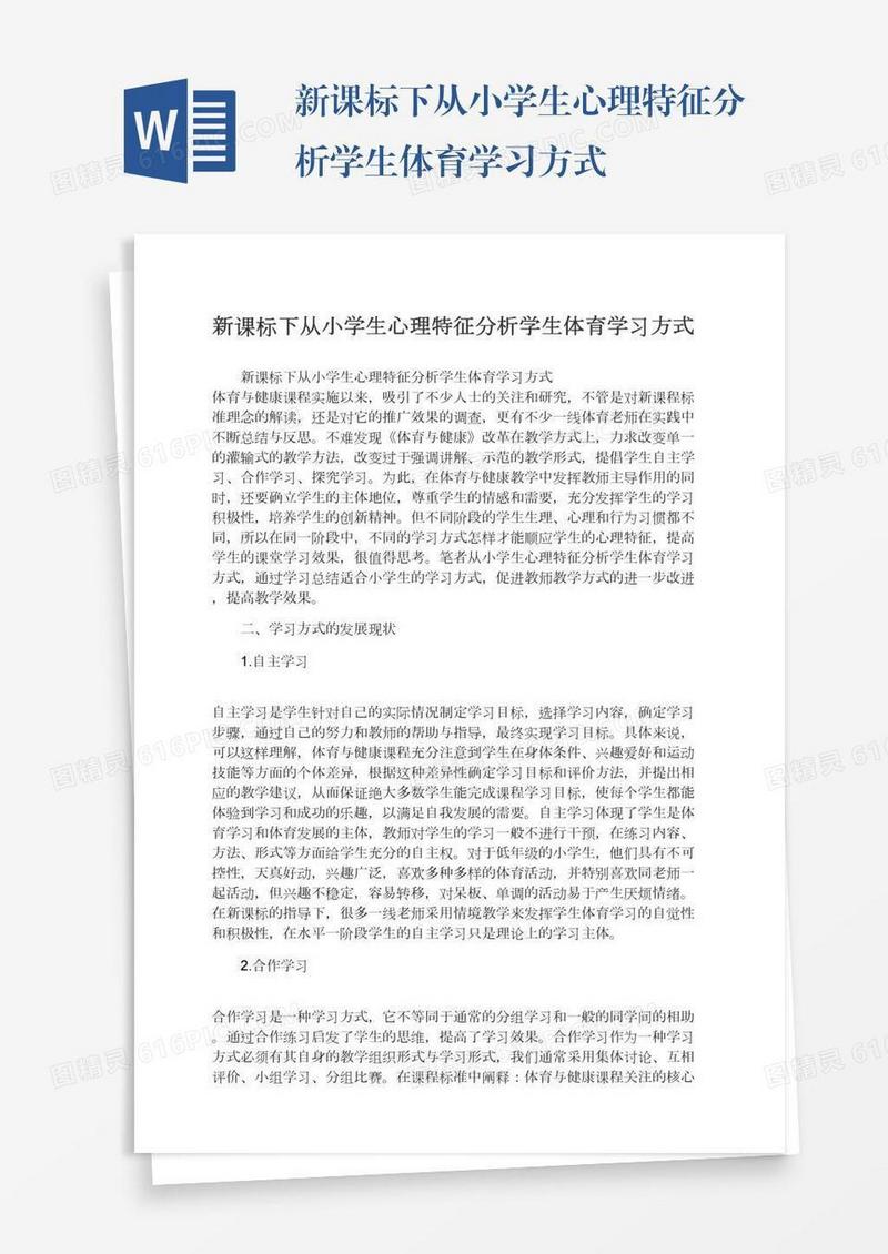 新课标下从小学生心理特征分析学生体育学习方式