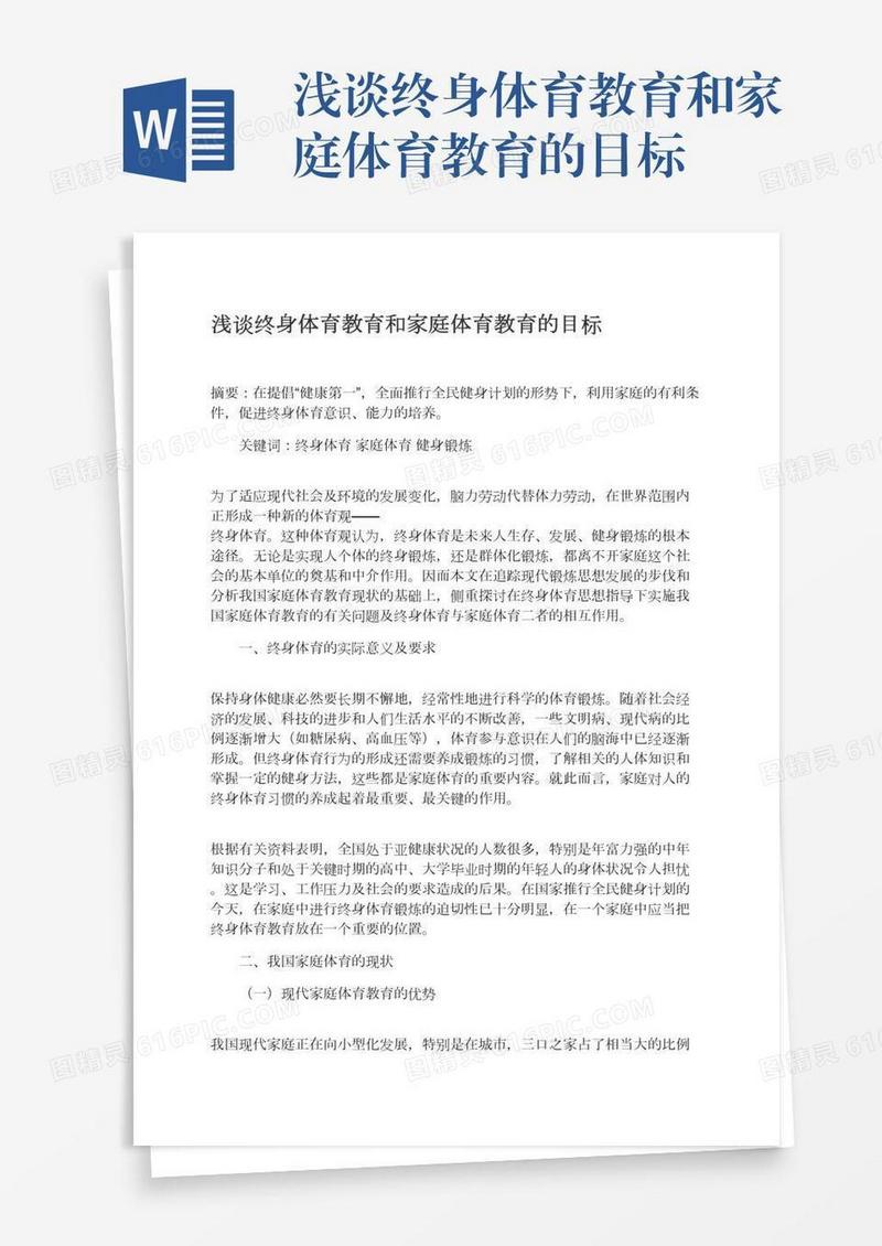 浅谈终身体育教育和家庭体育教育的目标