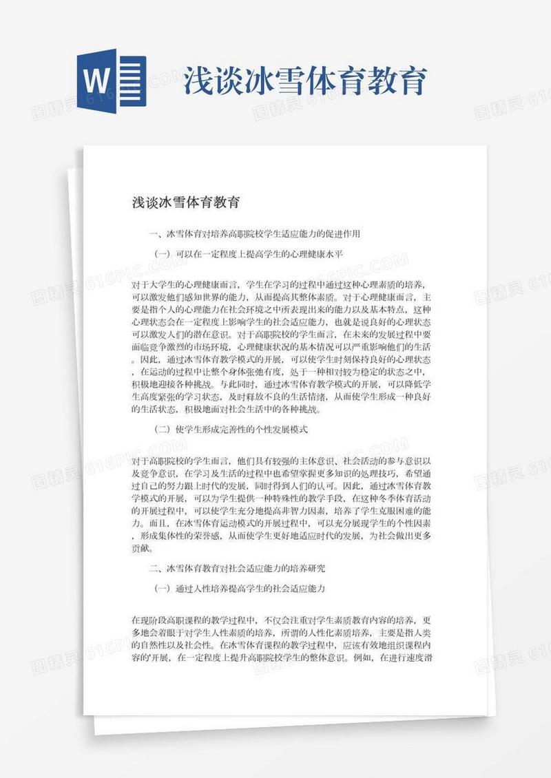 浅谈冰雪体育教育