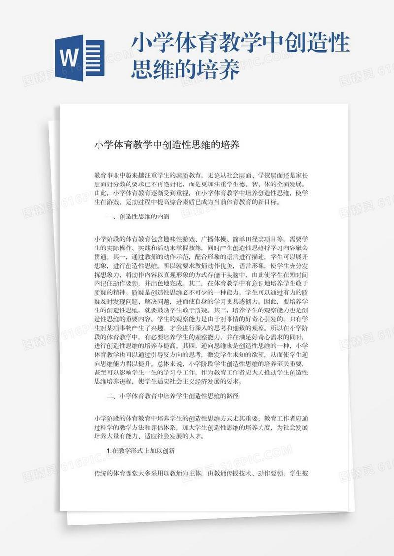 小学体育教学中创造性思维的培养