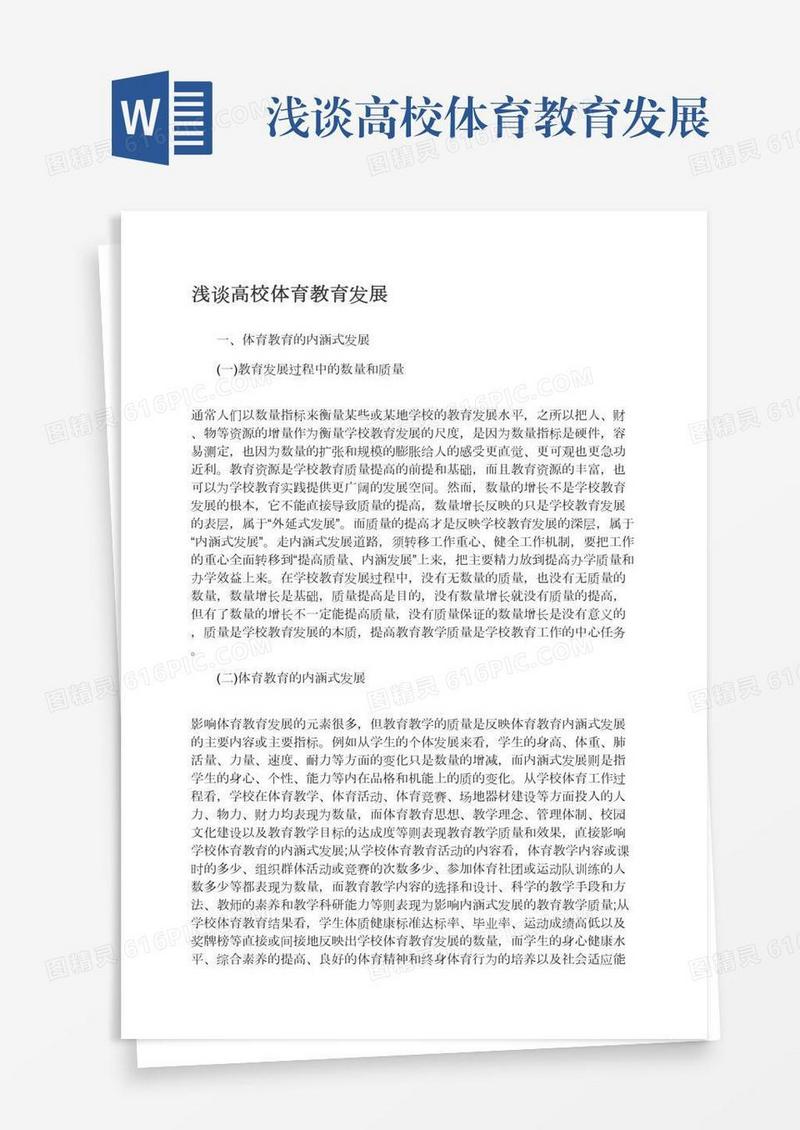 浅谈高校体育教育发展
