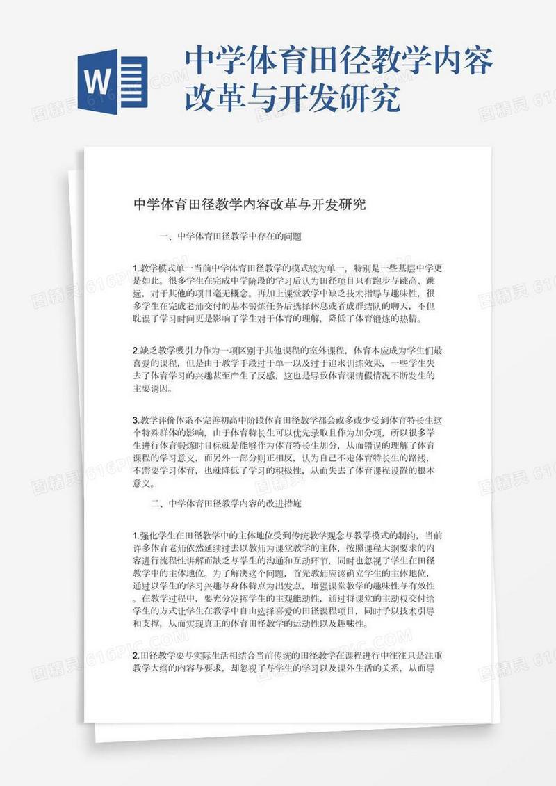 中学体育田径教学内容改革与开发研究