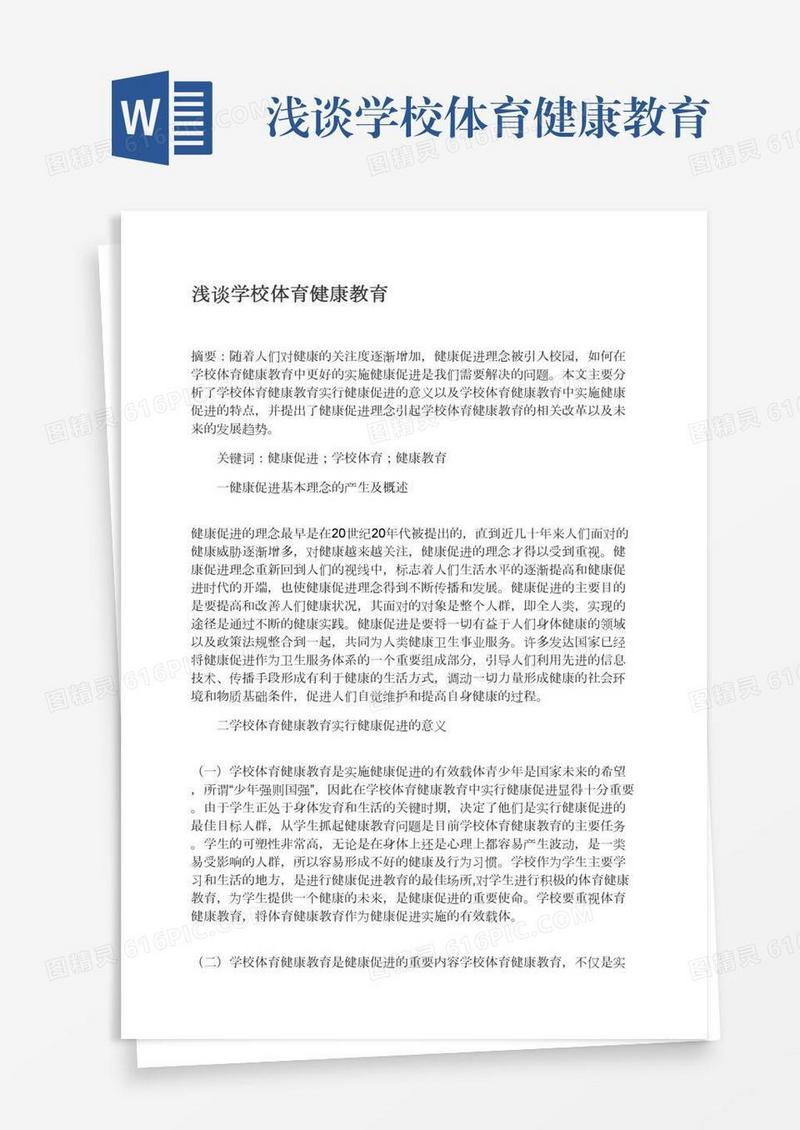 浅谈学校体育健康教育
