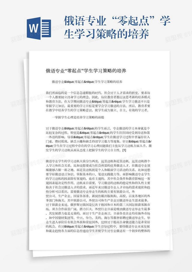 俄语专业“零起点”学生学习策略的培养