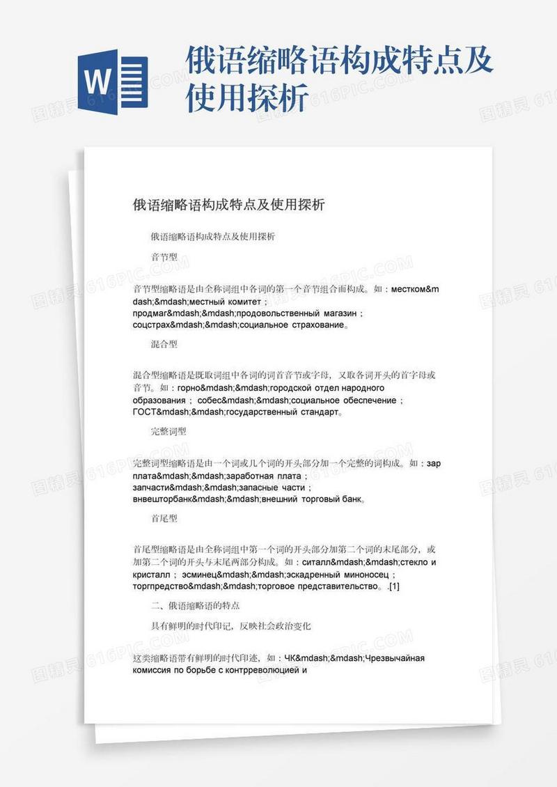 俄语缩略语构成特点及使用探析