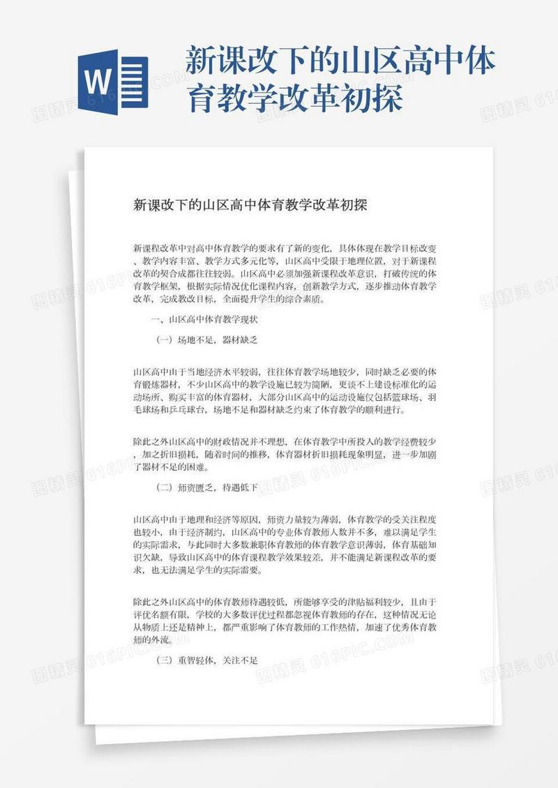 新课改下的山区高中体育教学改革初探