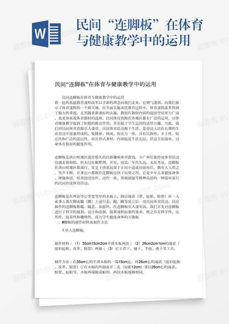 民间“连脚板”在体育与健康教学中的运用