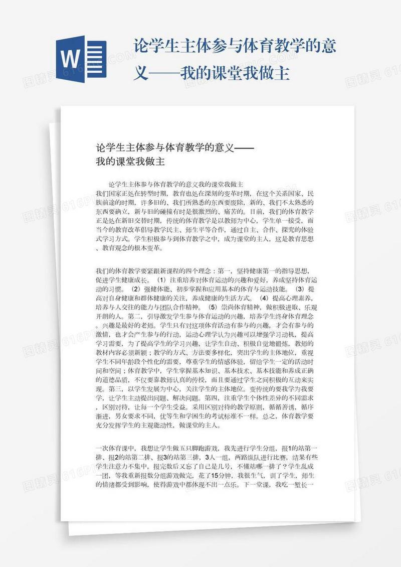 论学生主体参与体育教学的意义——我的课堂我做主
