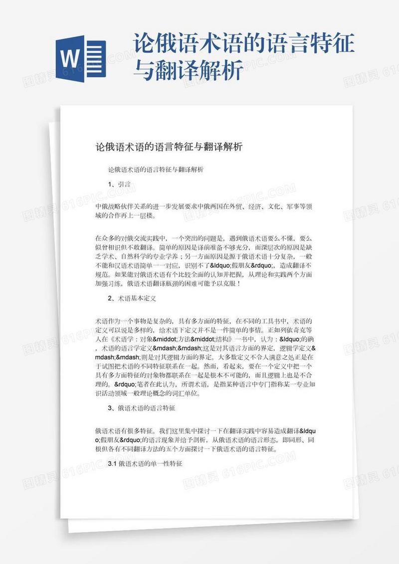 论俄语术语的语言特征与翻译解析
