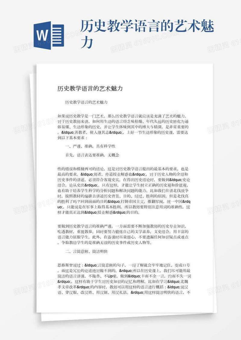 历史教学语言的艺术魅力