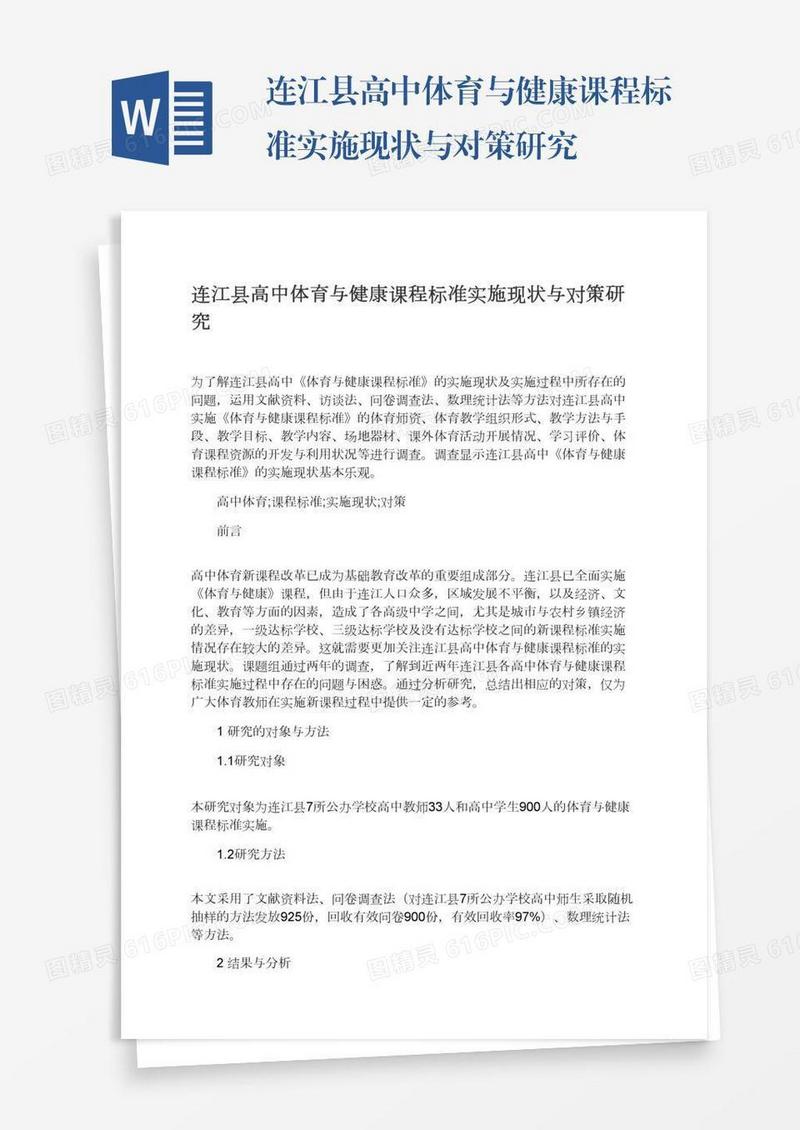 连江县高中体育与健康课程标准实施现状与对策研究