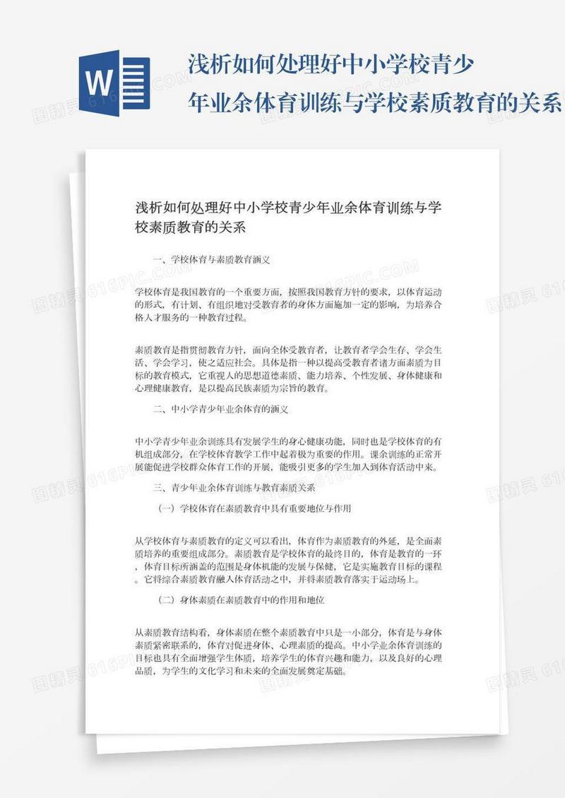 浅析如何处理好中小学校青少年业余体育训练与学校素质教育的关系