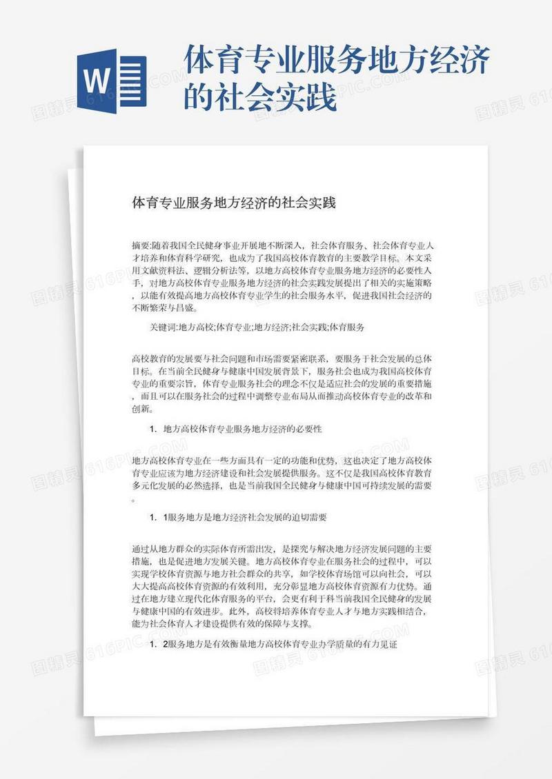 体育专业服务地方经济的社会实践