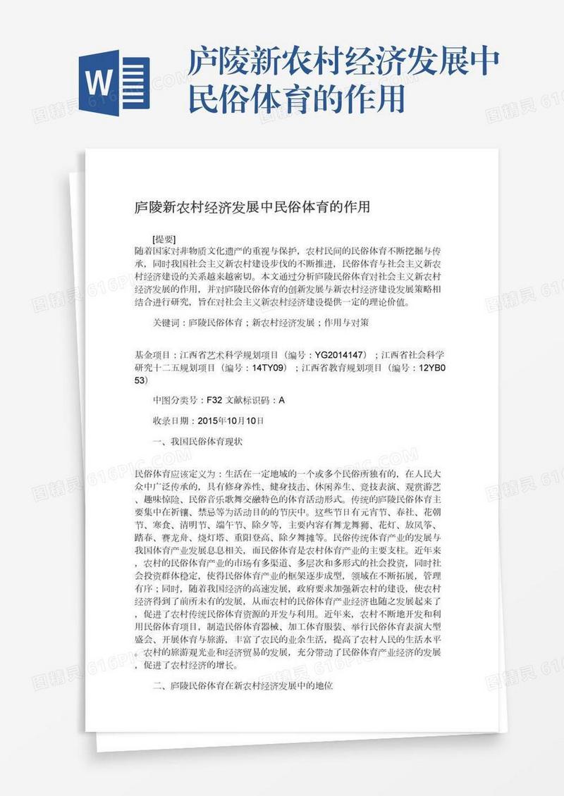 庐陵新农村经济发展中民俗体育的作用