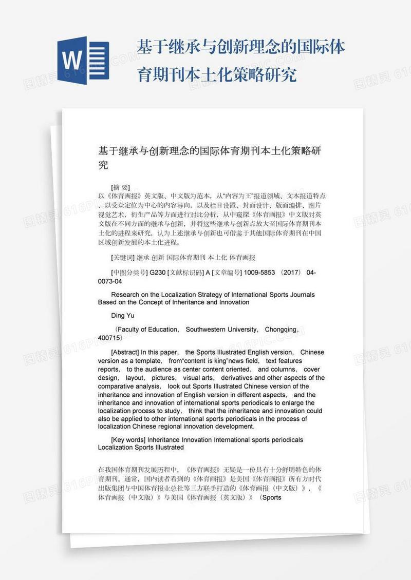 基于继承与创新理念的国际体育期刊本土化策略研究