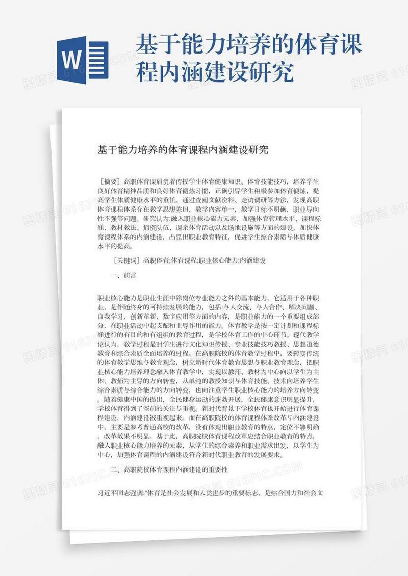 基于能力培养的体育课程内涵建设研究