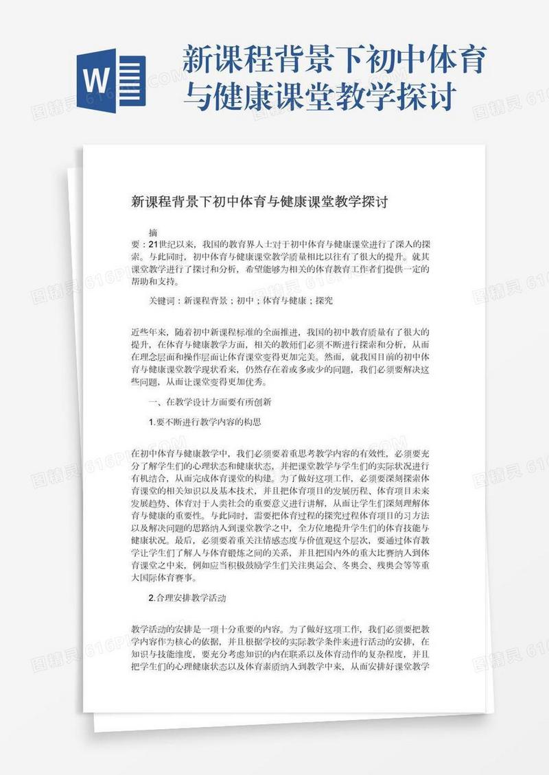 新课程背景下初中体育与健康课堂教学探讨