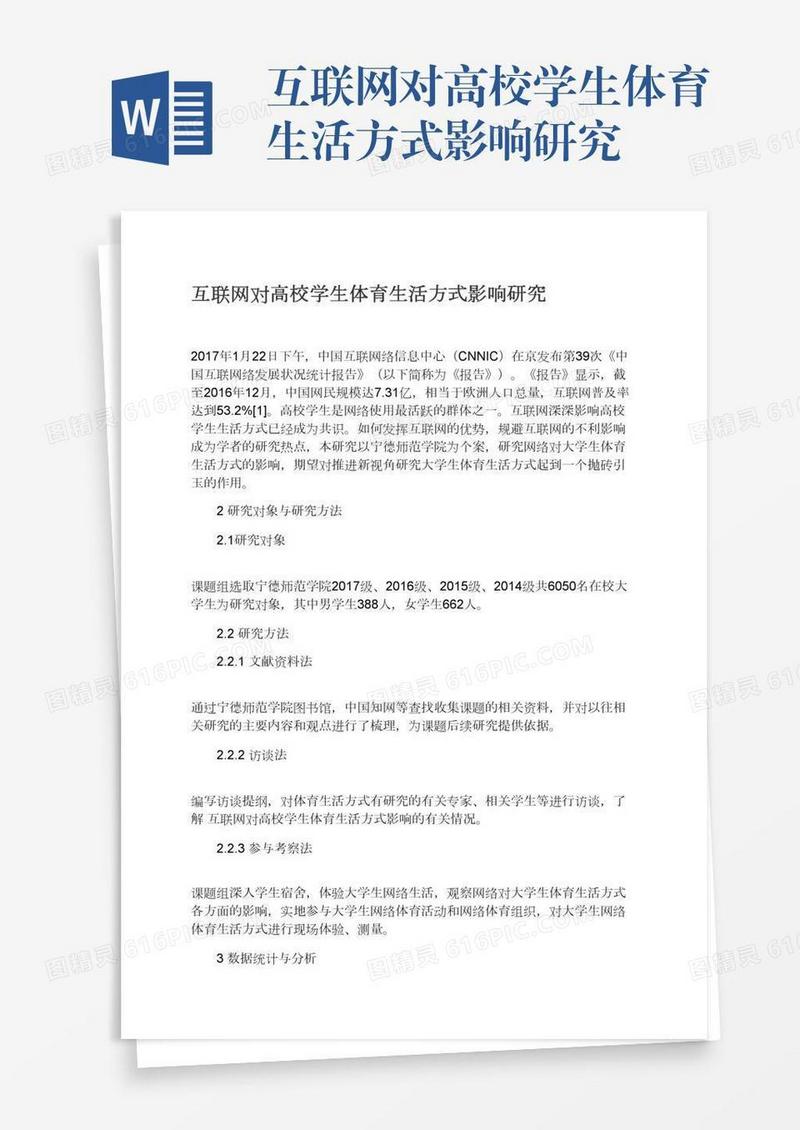 互联网对高校学生体育生活方式影响研究