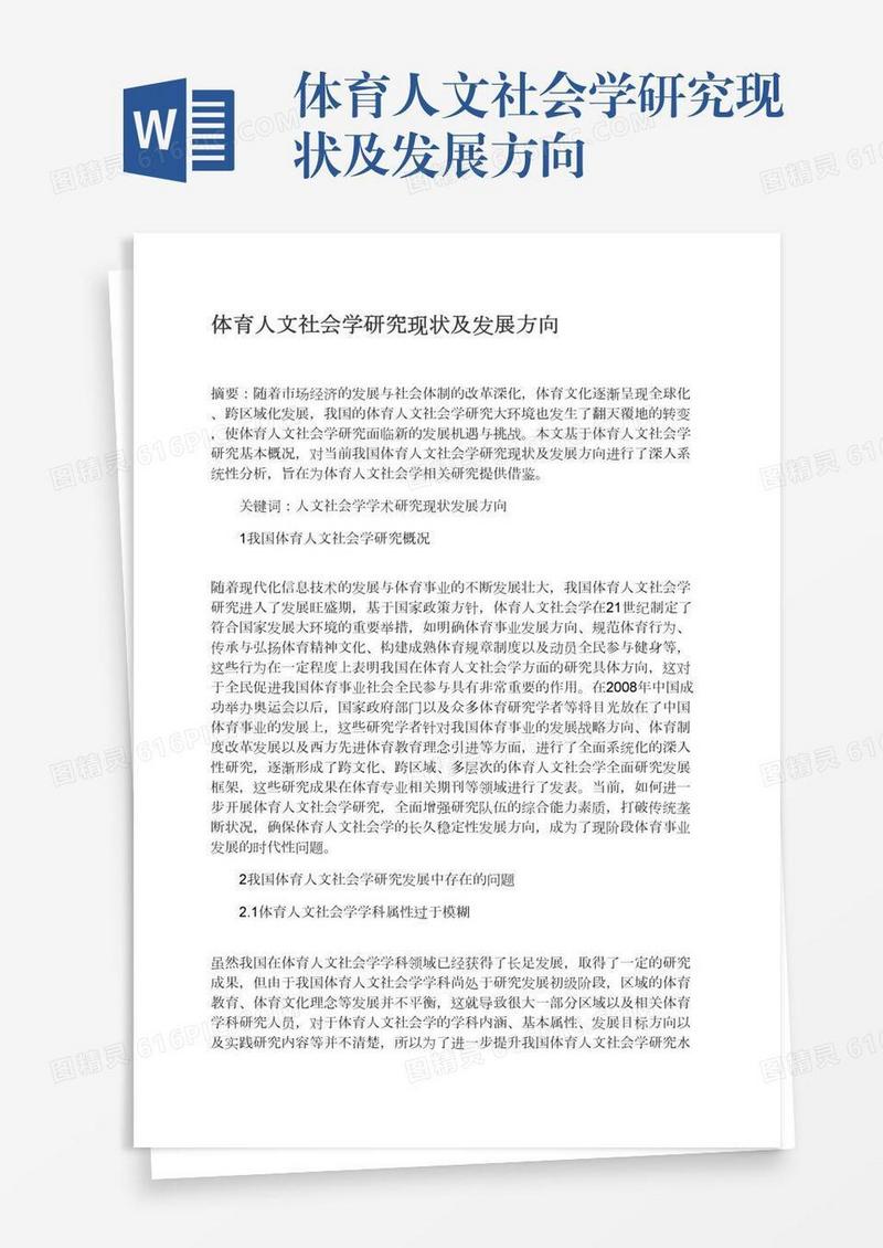体育人文社会学研究现状及发展方向