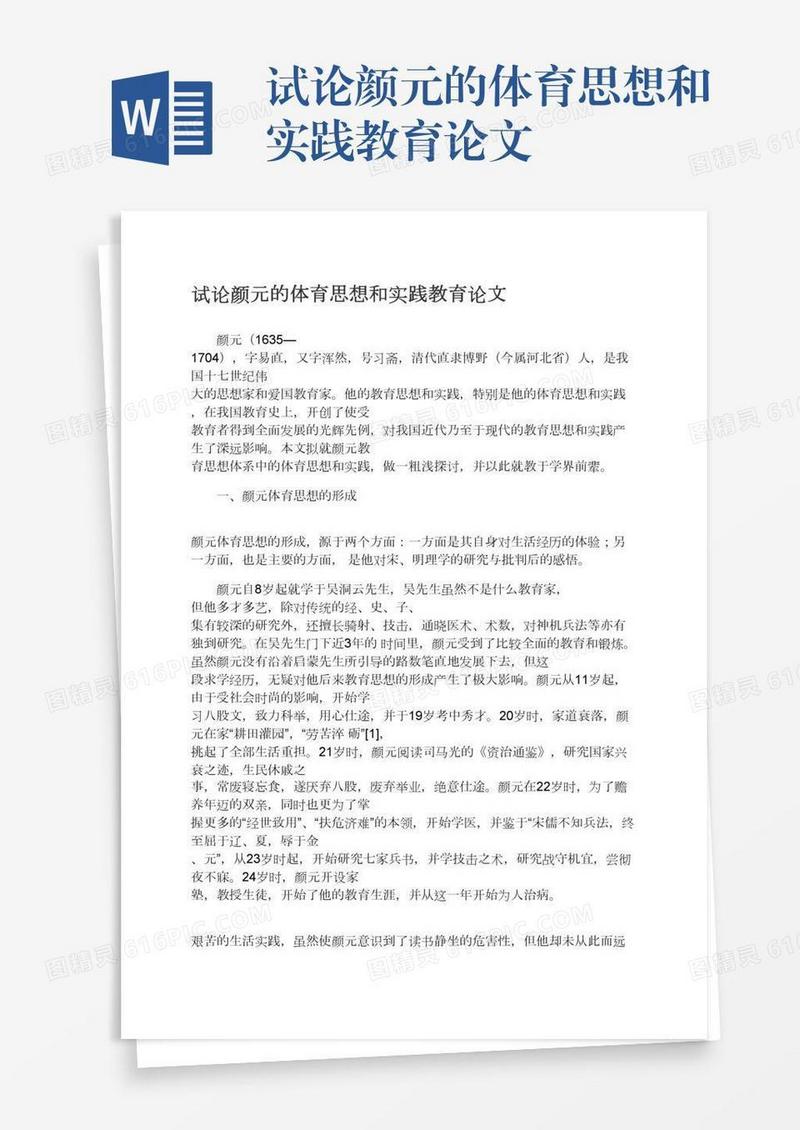 试论颜元的体育思想和实践教育论文