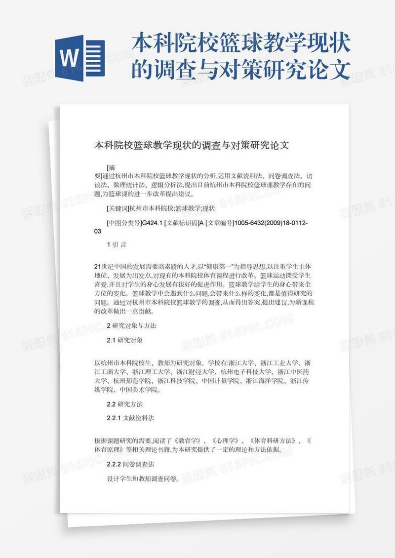 本科院校篮球教学现状的调查与对策研究论文