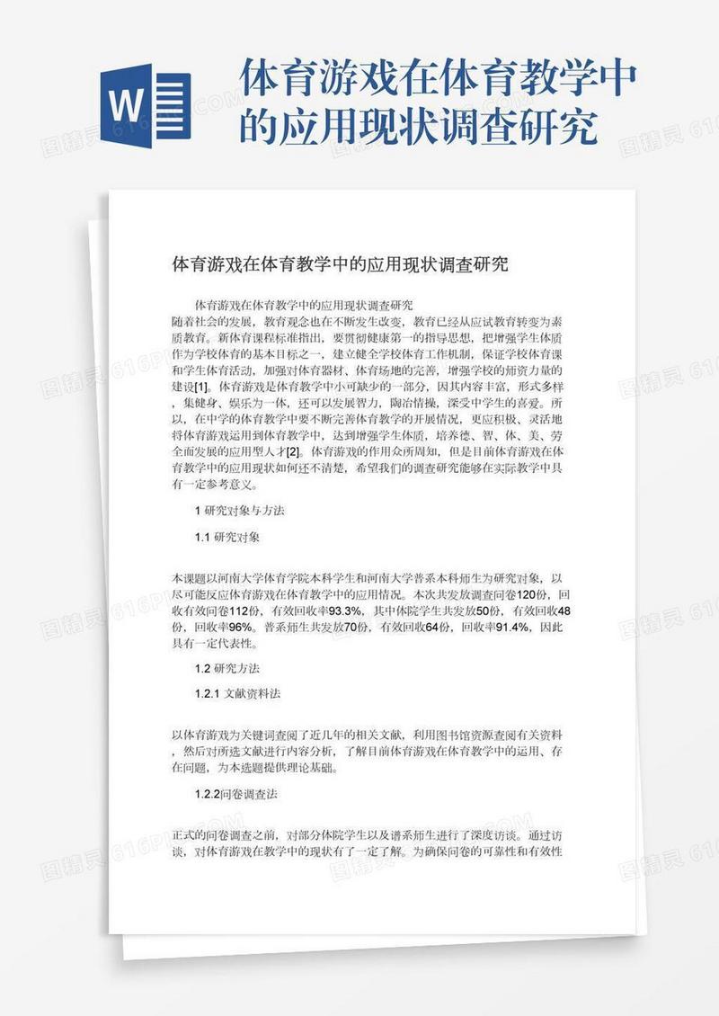 体育游戏在体育教学中的应用现状调查研究