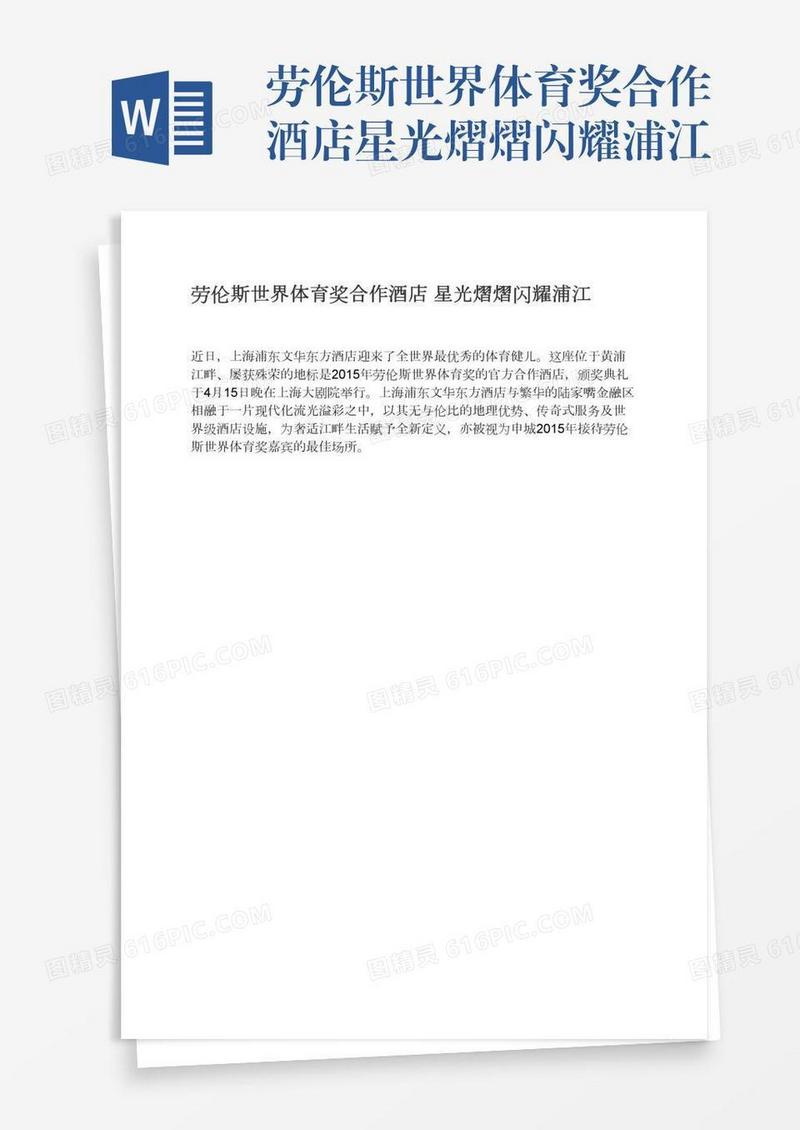 劳伦斯世界体育奖合作酒店星光熠熠闪耀浦江