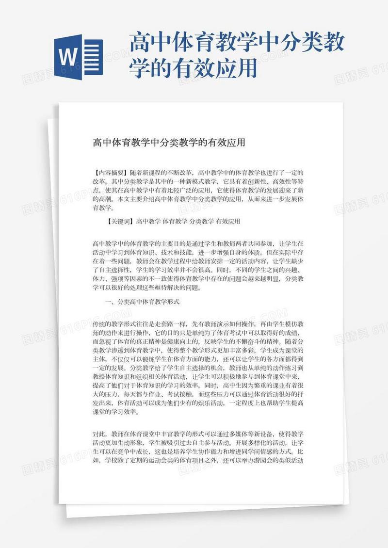 高中体育教学中分类教学的有效应用