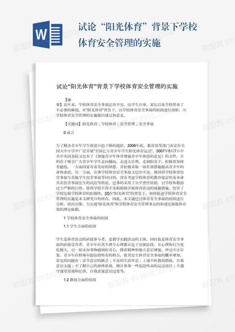 试论“阳光体育”背景下学校体育安全管理的实施