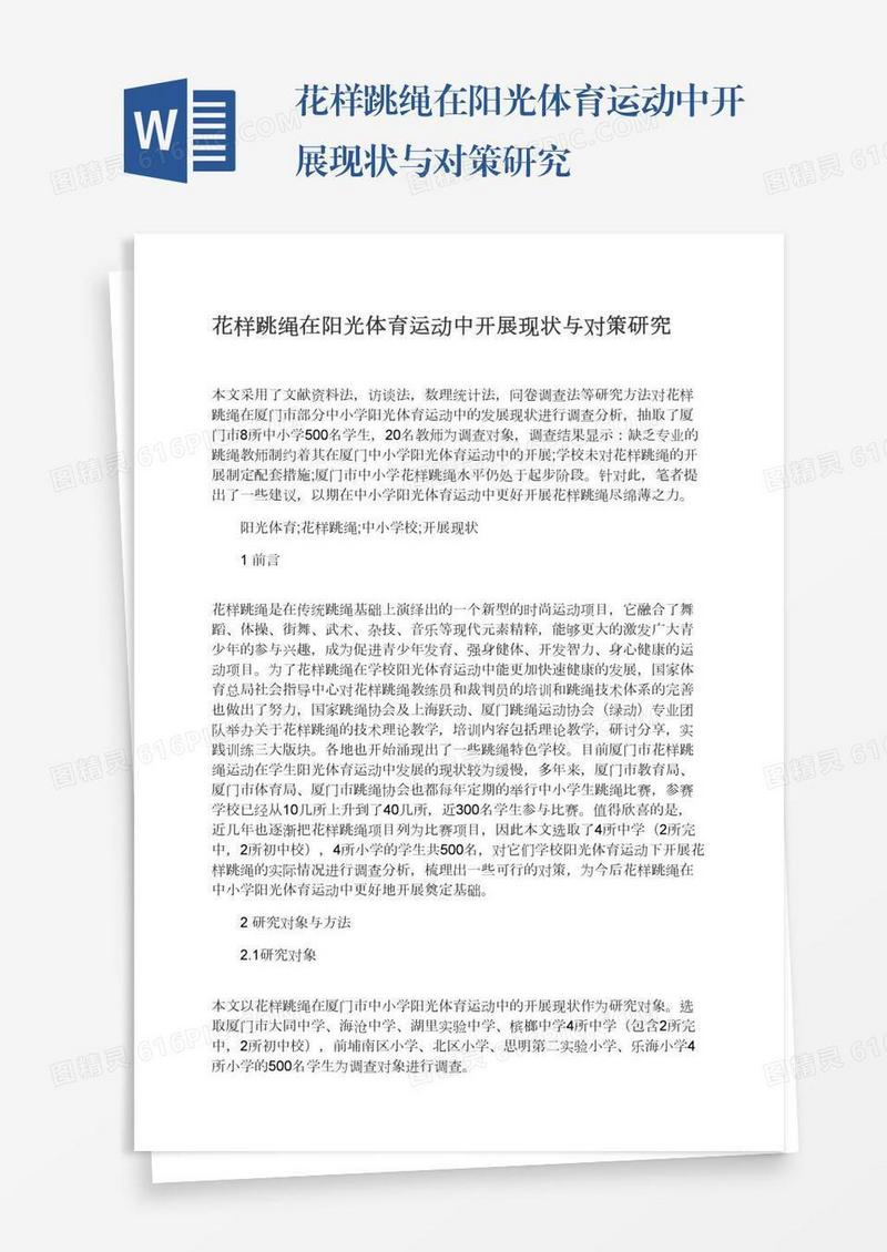 花样跳绳在阳光体育运动中开展现状与对策研究