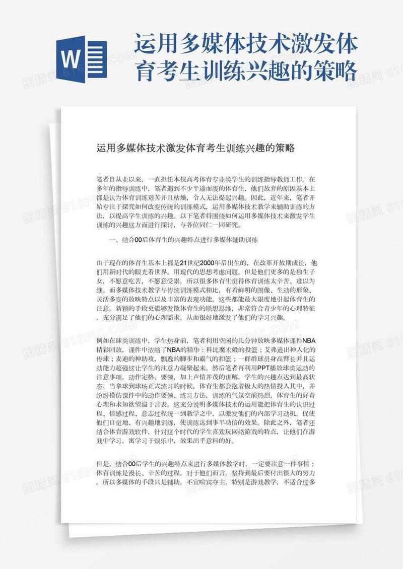 运用多媒体技术激发体育考生训练兴趣的策略