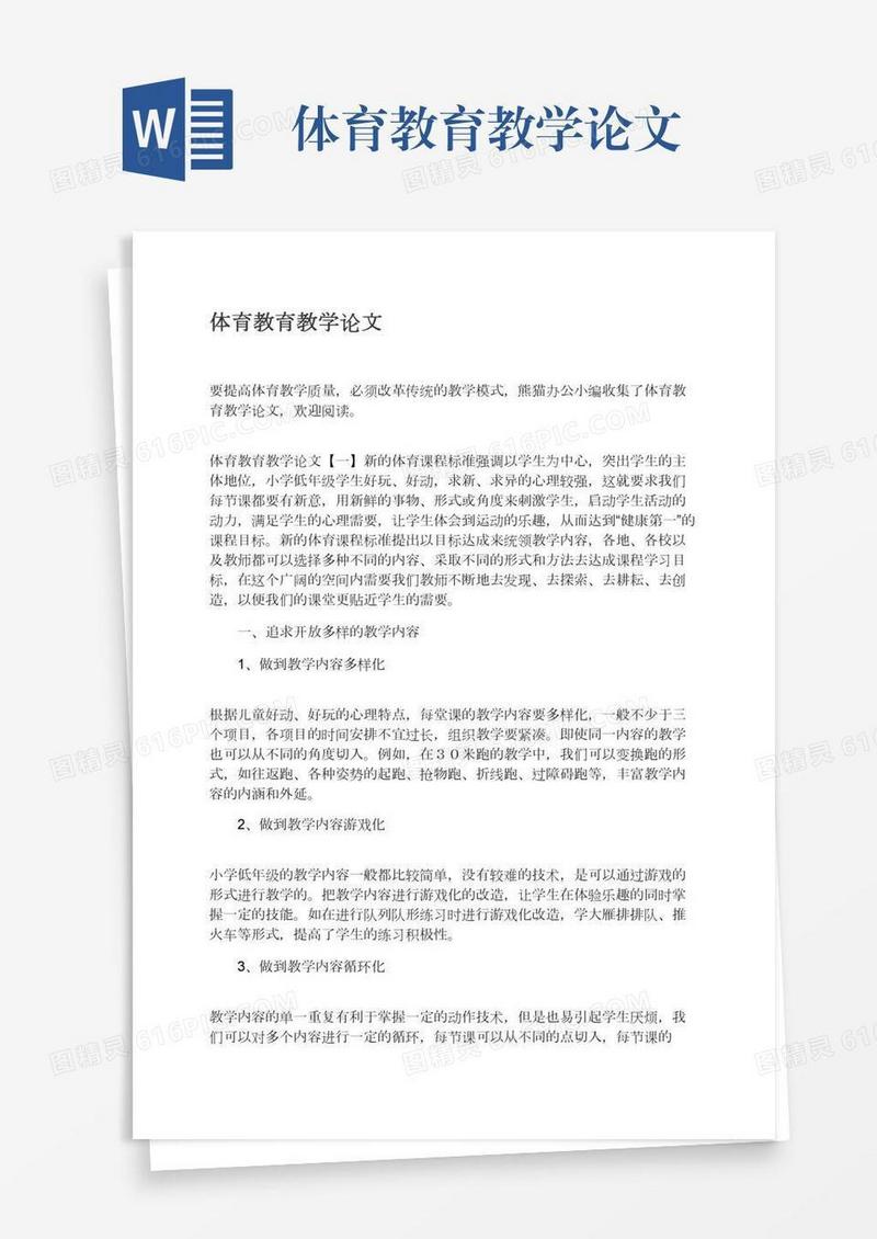 体育教育教学论文