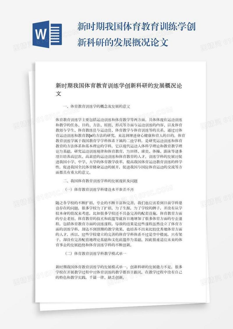 新时期我国体育教育训练学创新科研的发展概况论文