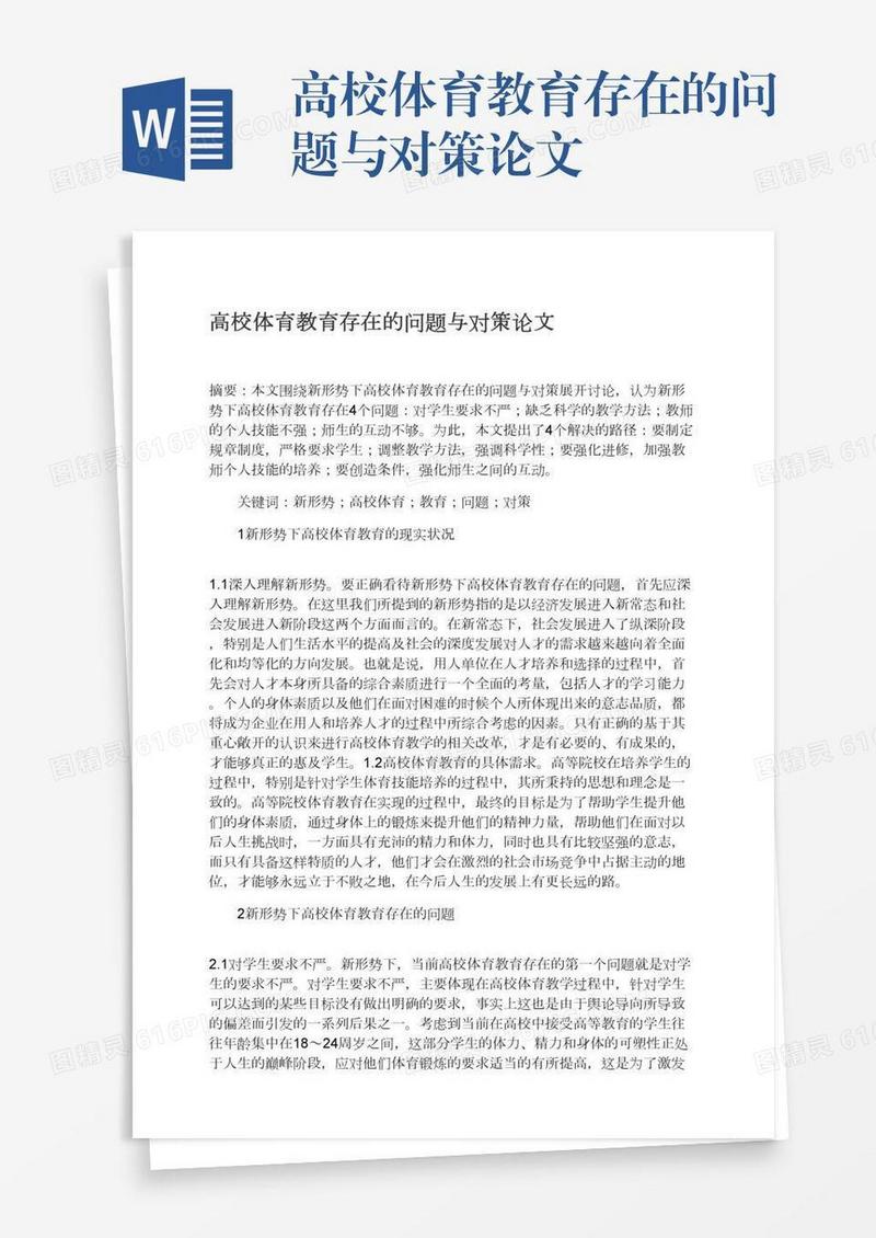 高校体育教育存在的问题与对策论文