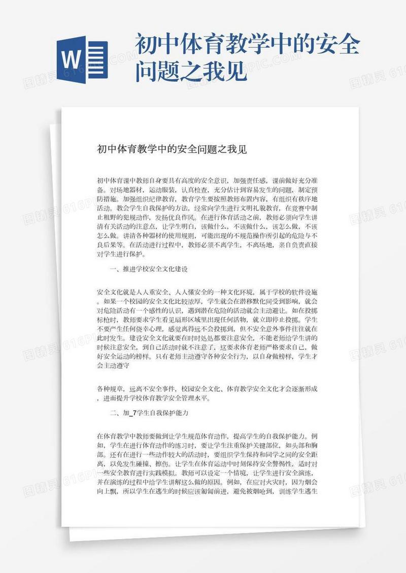 初中体育教学中的安全问题之我见