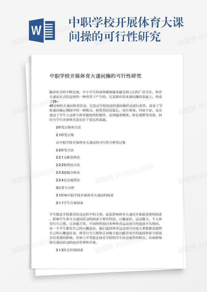 中职学校开展体育大课间操的可行性研究