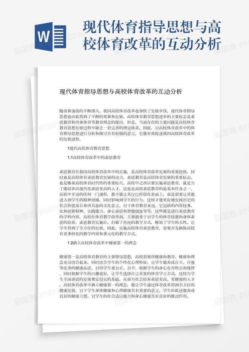 现代体育指导思想与高校体育改革的互动分析