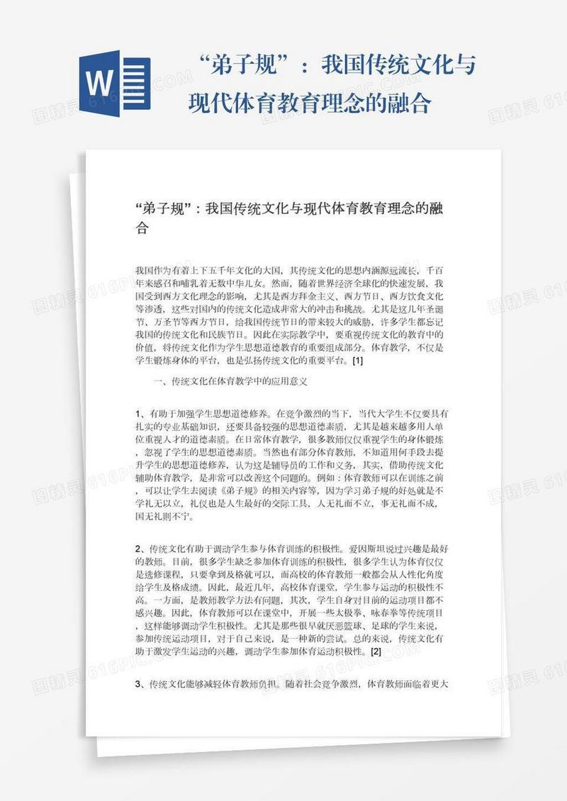 “弟子规”：我国传统文化与现代体育教育理念的融合