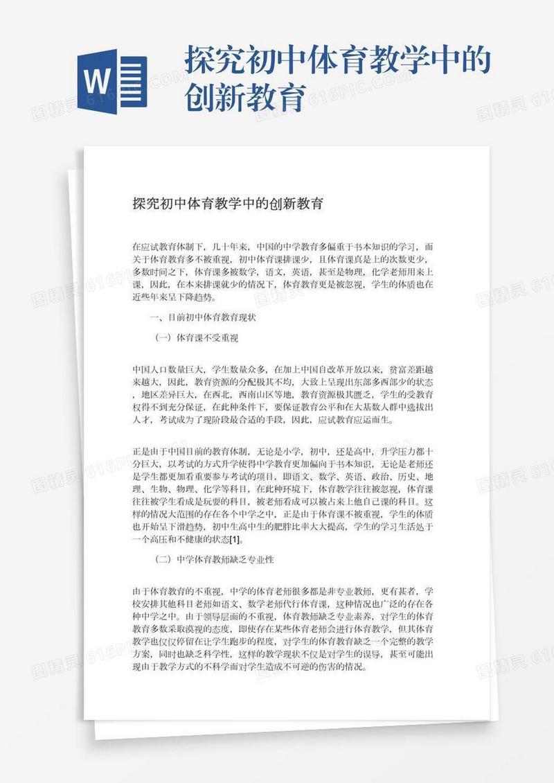 探究初中体育教学中的创新教育