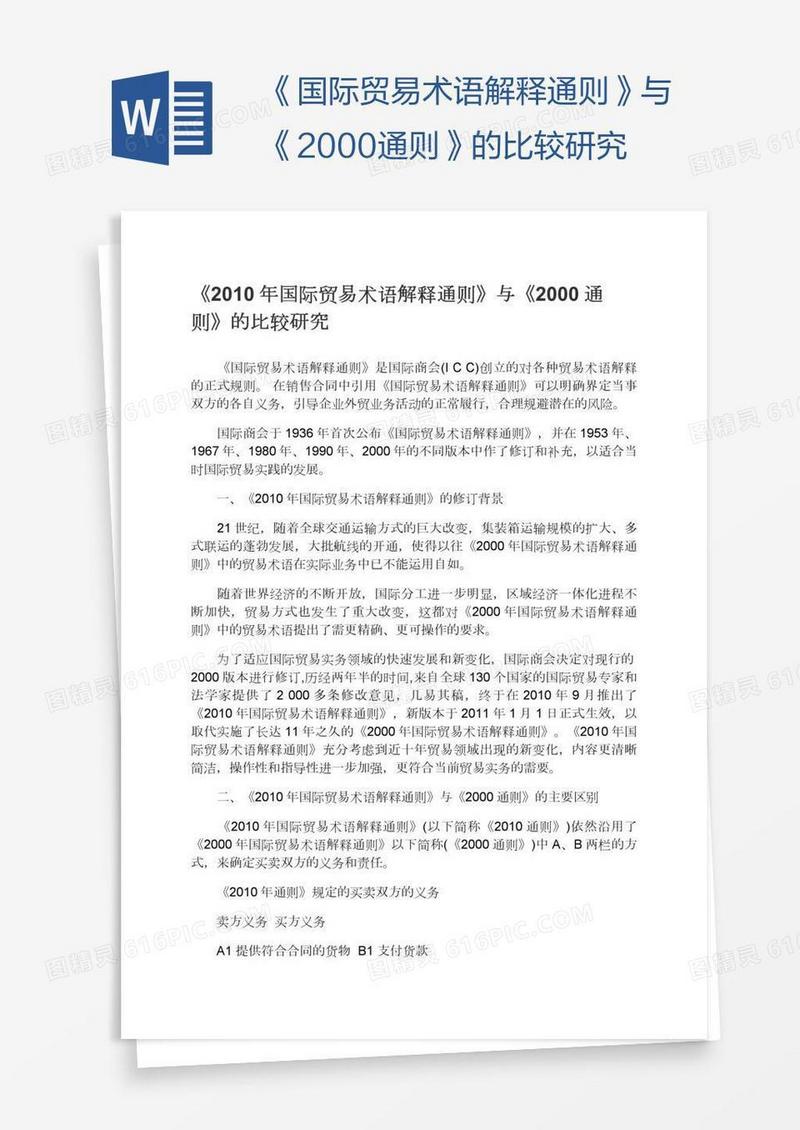 《国际贸易术语解释通则》与《2000通则》的比较研究